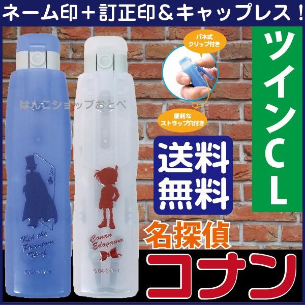 名探偵コナン ネーム印 ツインｃｌ キャップレス タニエバー 送料無料 ツイン 印鑑 キャラクター はんこ ハンコ 印鑑ホルダー 看護師 ナース コナン Conan Twin Cl Free はんこショップおとべ 通販 Yahoo ショッピング