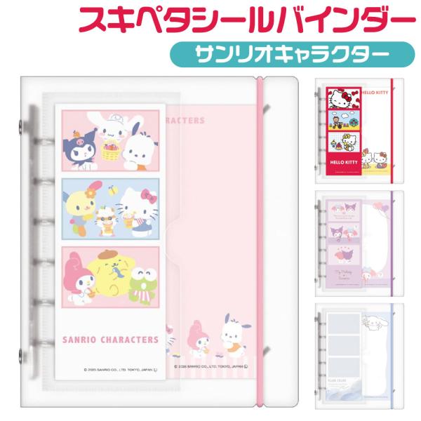 CRUX（クラックス） スキペタシールバインダー サンリオキャラクター