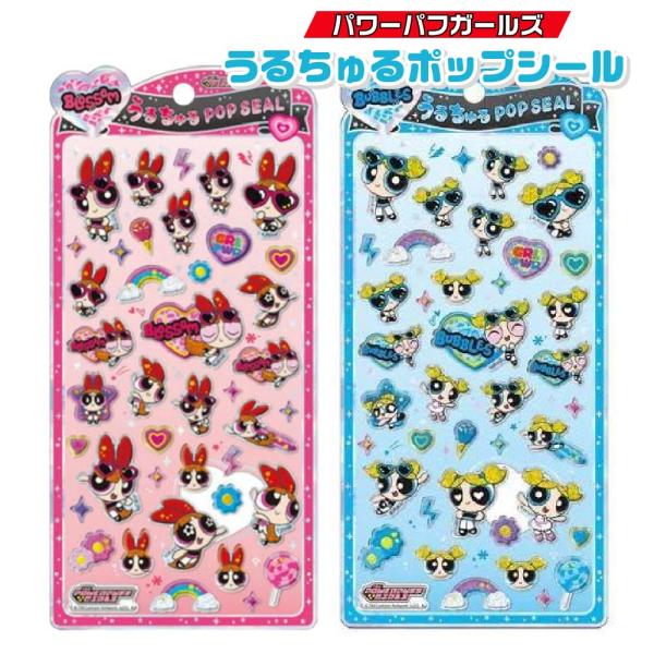 パワーパフガールズ うるちゅるポップシール クラックス アイテム