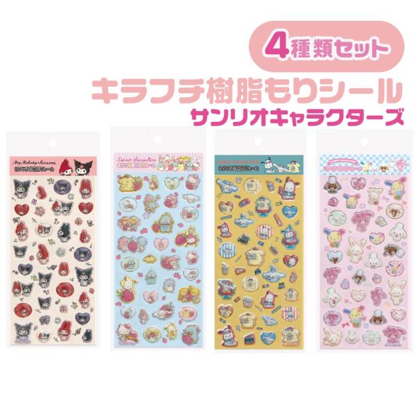 シール 大量セット　サンリオ正規品　シールまとめ売り　１８０枚以上 全4種類セット』サンリオ キラフチ樹脂もりシール サンリオ