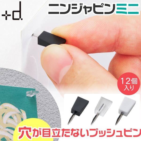 デザイン雑貨ブランド「アッシュコンセプト」の +d（プラスディー）シリーズの人気アイテム。ピン跡がさらに目立ちにくい、ミニサイズの画びょう「ニンジャピン ミニ」。人気のニンジャピンが、より小さく、よりさりげなく。グリップもコンパクトになり、...