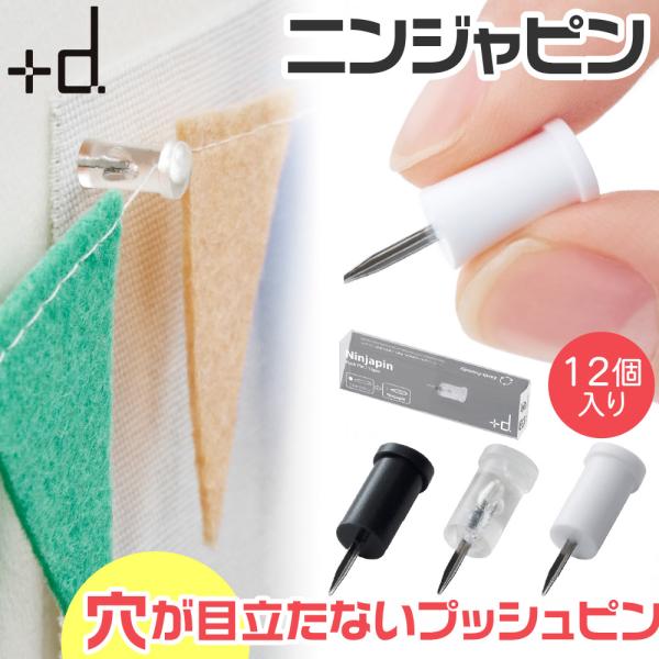 ピン跡が目立たない、壁にやさしい画びょう「ニンジャピン」壁に穴をあけたくないけど、ポスターや写真を飾りたい…。そんな時におすすめの、跡が残りにくい画びょうです。秘密はピンの断面がV字になっていること。刺した跡が極めて細く、凹凸のある壁紙なら...