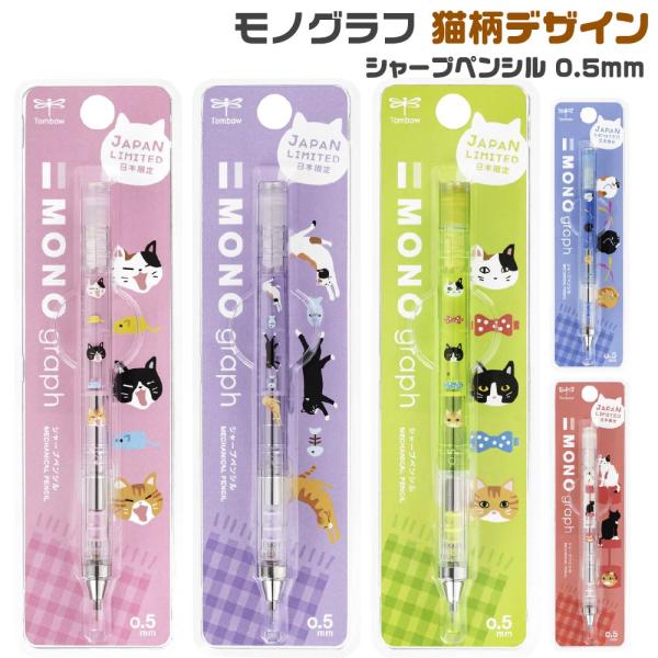 トンボ鉛筆 モノグラフ 猫柄デザイン 第3弾 日本限定 0.5mm  シャープペンシル 『リボン・キャットタワー・あくび・のび・アンモニャイト』 ネコ シャーペン