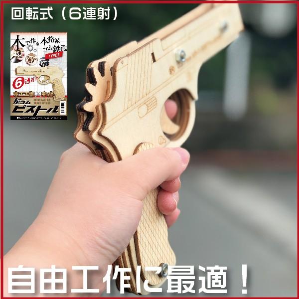 輪ゴムピストル ｔｙｐｅ2 6連射 回転式 モデル 木工工作キット Ekwp 002 はんこショップおとべ 通販 Yahoo ショッピング