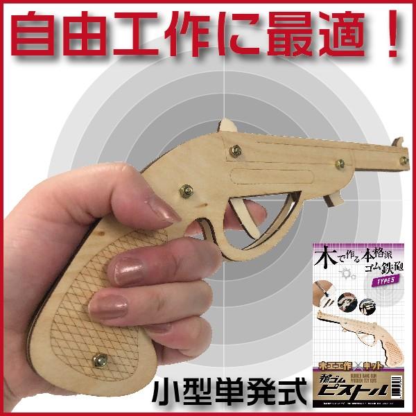 輪ゴムピストル TYPE5 小型単発式モデル 木工工作キット 送料無料