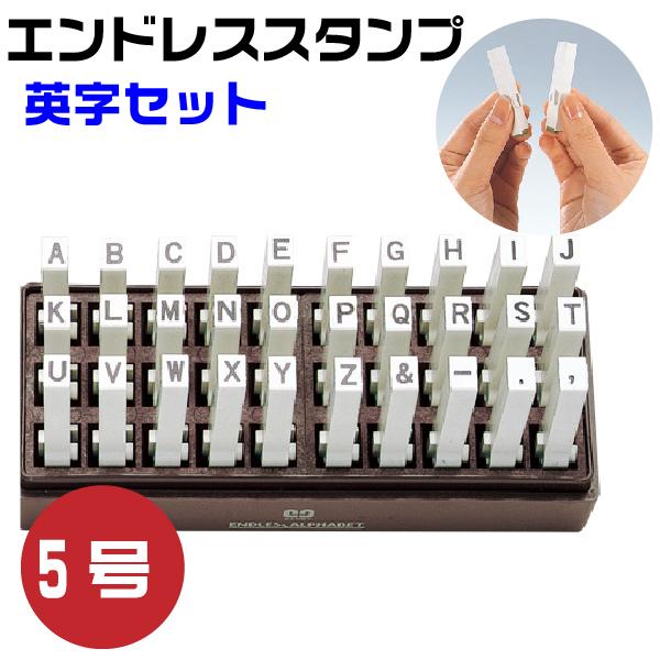 伊藤金属製作所 エンドレススタンプ 英字セット 『ゴシック体』5号・en