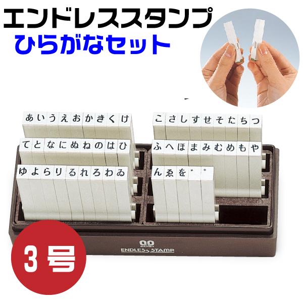 伊藤金属製作所 エンドレススタンプ ひらがなセット 3号・en-h3 はんこ