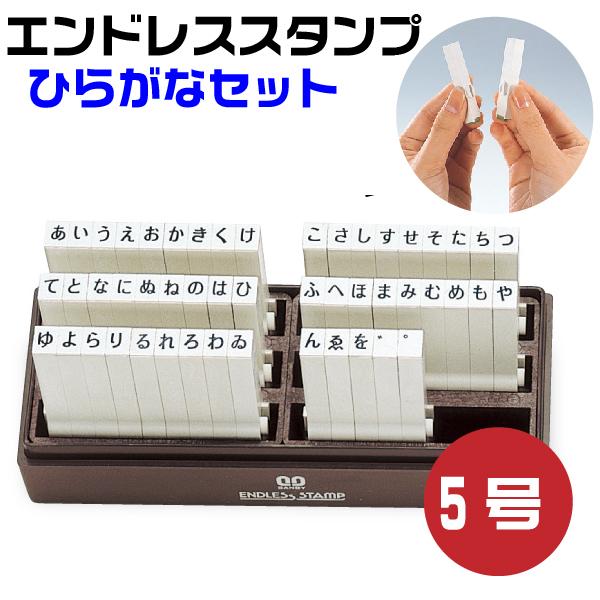 伊藤金属製作所 エンドレススタンプ ひらがなセット 5号・en-h5 はんこ