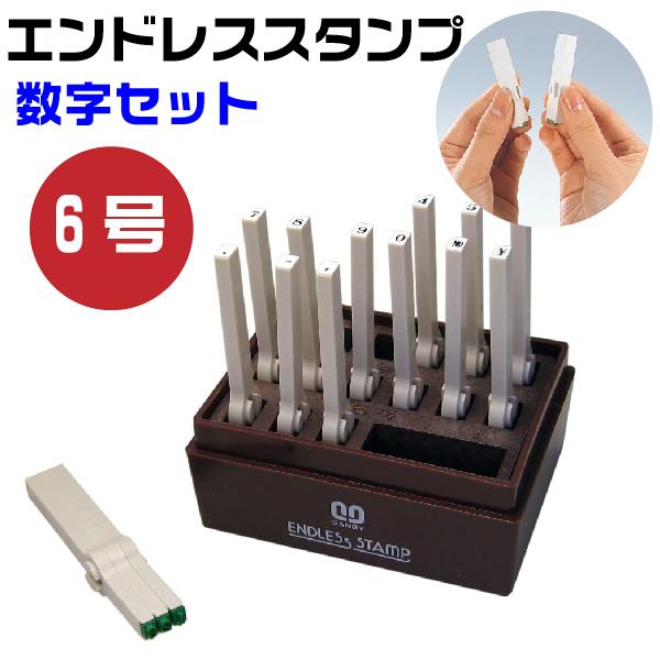 伊藤金属製作所 エンドレススタンプ 数字セット 『明朝体』6号