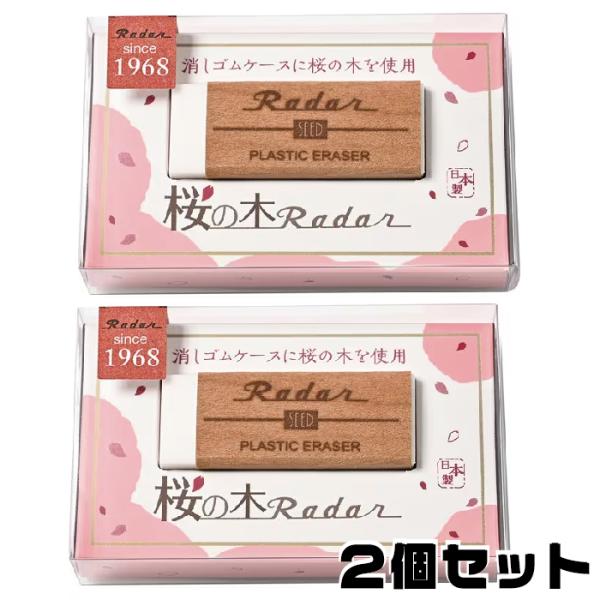 シード(日用品) 『2個セット』 シード 桜の木レーダー 消しゴム 受験
