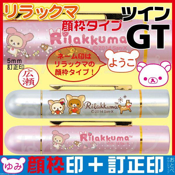 リラックマ顔枠 ネーム印 リラックマ ツインｇｔ シャチハタ印 訂正印 ツイン 印鑑 タニエバー キャラクター はんこ ハンコ ナース グッズ 看護師 Buyee Buyee 日本の通販商品 オークションの代理入札 代理購入
