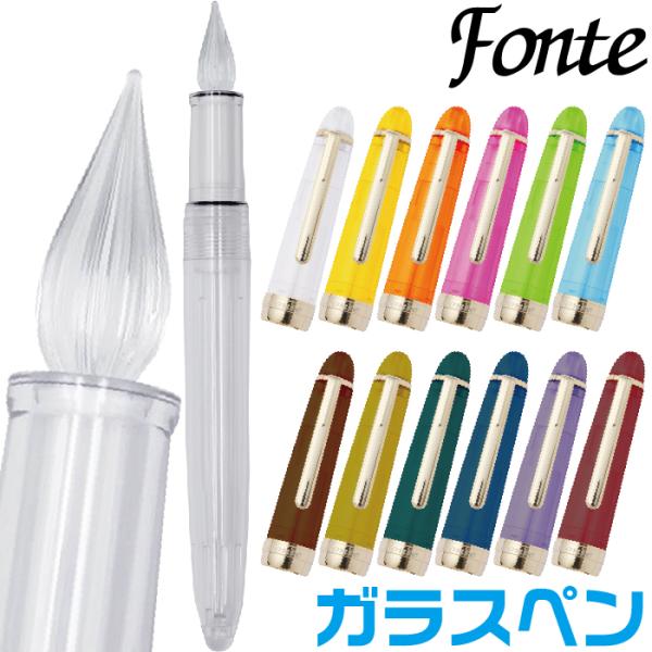 ガラスペン フォンテ Fonte 本体+キャップセット つけペン 付けペン 万年筆 日本出版販売 グラスペン 文具女子博 | はんこショップお ...