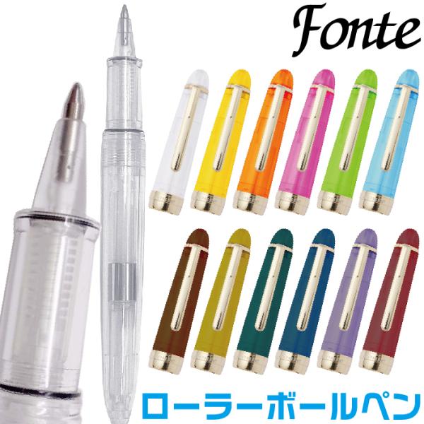 ボールペン フォンテ Fonte 本体+キャップセット ローラーボールペン