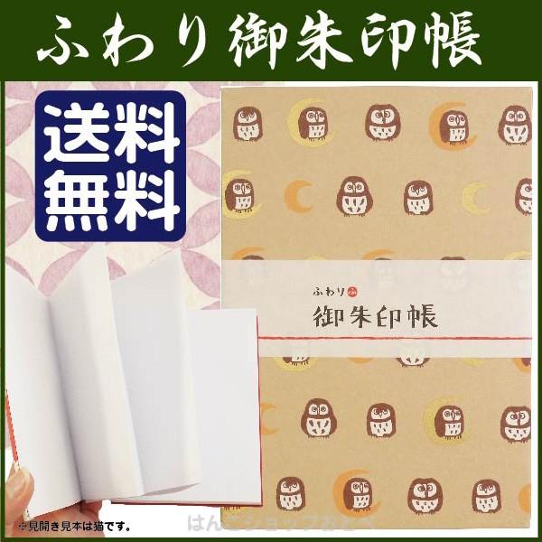 御朱印帳 ふわり ご朱印帳 ふくろう 送料無料 サイン帳 梟 おしゃれ かわいい 和柄 お寺 神社 神社御朱印帳 朱印帳 Fuwari Fukurou はんこショップおとべ 通販 Yahoo ショッピング
