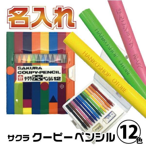 名入れ クーピーペンシル 12色 ソフトケース サクラクレパス 『送料無料』 大人の塗り絵 色鉛筆 なまえいり おなまえ