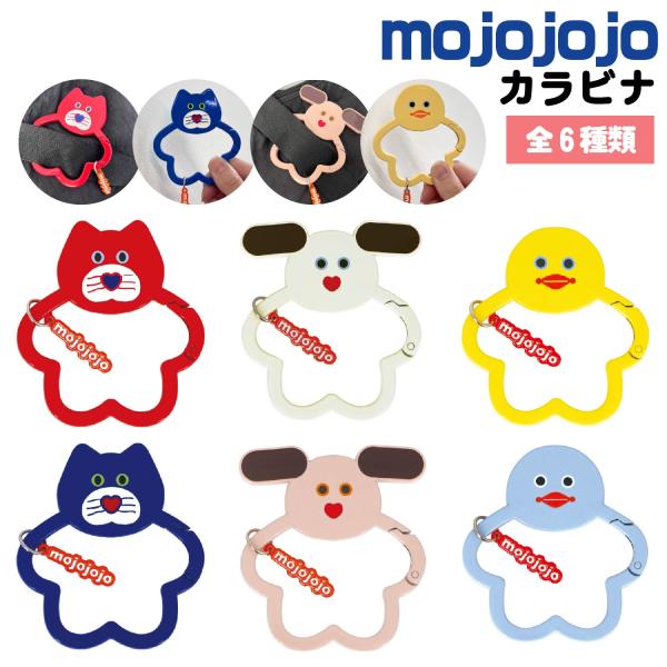 モジョジョジョ mojojojo カラビナキーホルダー 新製品 カラビナ 金属製 バッグチャーム 目印 もじょじょじょ ぬいぐるみ キャラクター かわいい