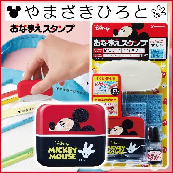 お名前スタンプ ミッキー おなまえスタンプ ディズニー シャチハタ リニューアル 印鑑 はんこ 送料無料 名前つけ 子供 Ga Cadm はんこショップおとべ 通販 Yahoo ショッピング