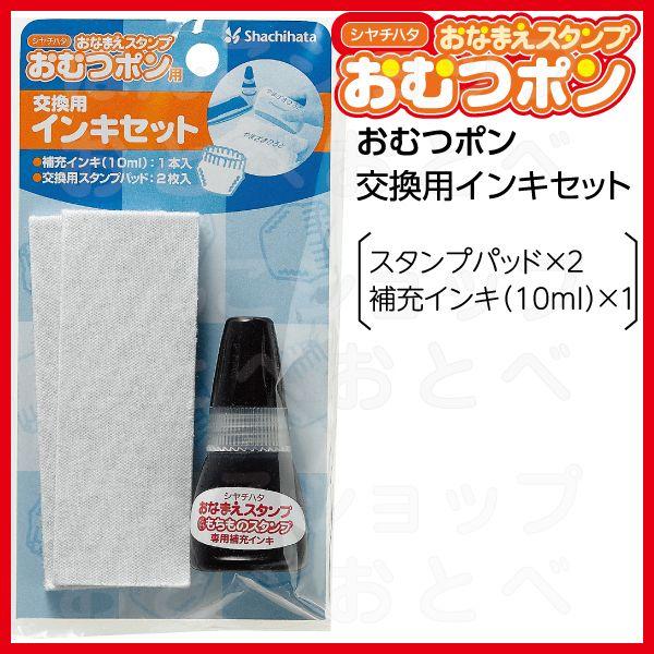 シャチハタ おむつポン 補充インク はんこ ハンコ しゃちはた おむつ オムツ 名前スタンプ オムツスタンプ お名前スタンプ ネームスタンプ 補充インキ Gab Ar はんこショップおとべ 通販 Yahoo ショッピング