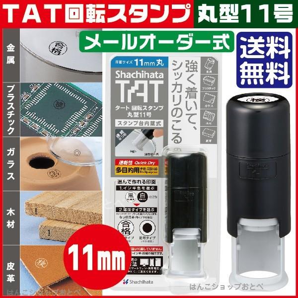 シヤチハタ（Shachihata） タート 回転スタンプ 11ミリ 丸型11号