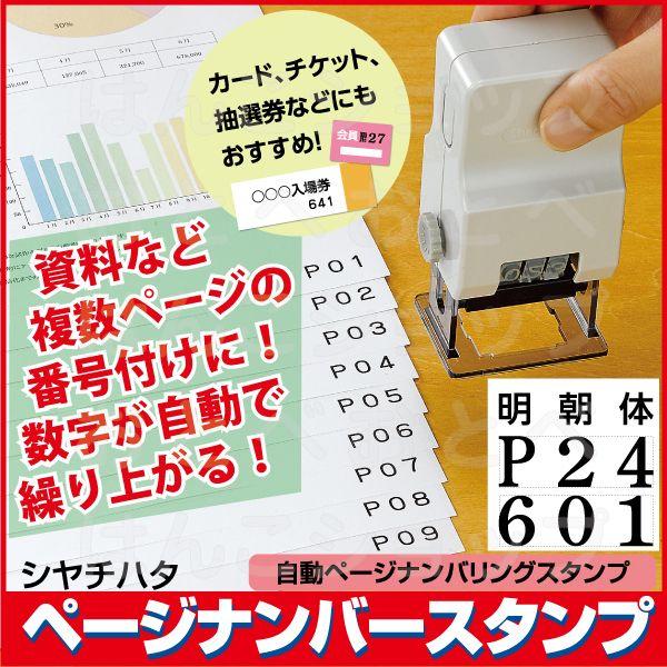 シヤチハタ シャチハタ ページナンバースタンプ 明朝体 3桁1様式 シヤチハタ シャチハタ ページナンバースタンプ 明朝体 3桁1様式