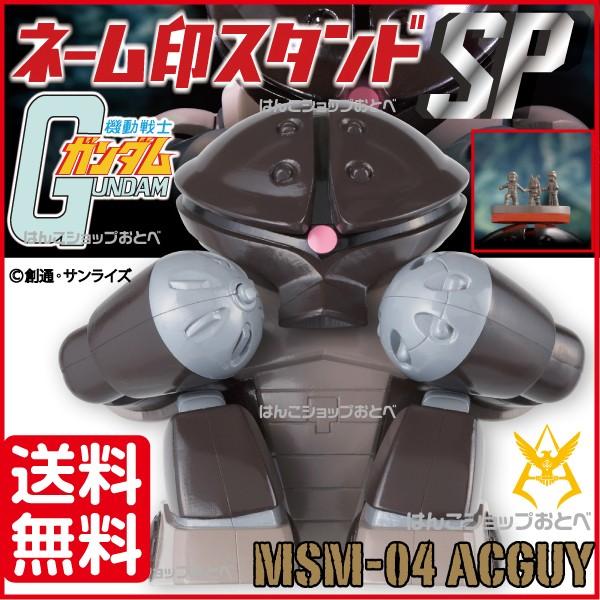 アッガイ ネーム印スタンド 送料無料 機動戦士ガンダム キャラクター グッズ 印鑑 はんこ ハンコ 判子 かわいい ネーム印鑑 Gns Msn 04 Free はんこショップおとべ 通販 Yahoo ショッピング
