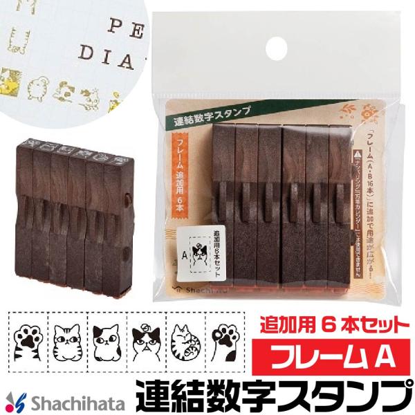 シヤチハタ（Shachihata） 連結数字スタンプ 『フレームA・追加用6本