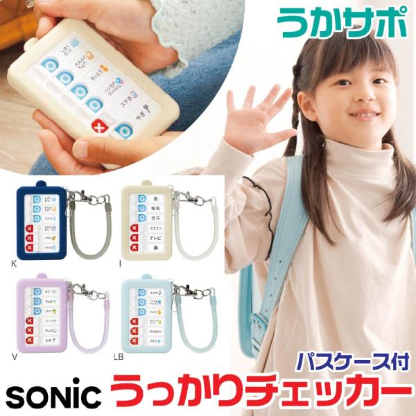提出を忘れてしまうお子さまをサポートする「ソニック うっかりチェッカー」です。小学生の新学期や入学準備にぴったりのアイテムです。スパイラルチェーン付きで、パスケースを落とす心配がありません。忘れ物防止ややることリストのセルフチェックに役立ち...