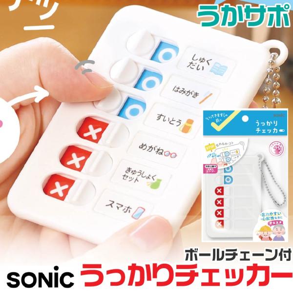 忘れ物を防ぐための便利なアイテム「ソニック うっかりチェッカー ボールチェーン付 うかサポ GS-2512-W」です。新学期や新入学の準備にぴったりで、小学生のお子様が自分で忘れ物をチェックする習慣を身につけるのに役立ちます。心配性な大人の...