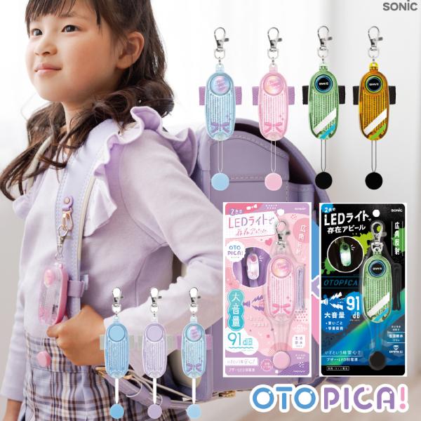 お子様の安全を守る、ソニックの「LED付きリフレクター＆ブザー オトピカ 」です。軽くて丈夫なデザインで、交通安全をしっかりサポートします。LEDライトは2つの点滅モードがあり、交通量に応じて使い分けが可能。連続点滅で最大約350時間も使用...