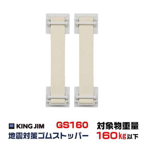 地震対策ゴムストッパー キングジム GS160 防災 用品 避難 常用 備える 災害 転倒防止 耐震 震度6強相当 家具 ロックホルダー ラック ベルト じしん対策