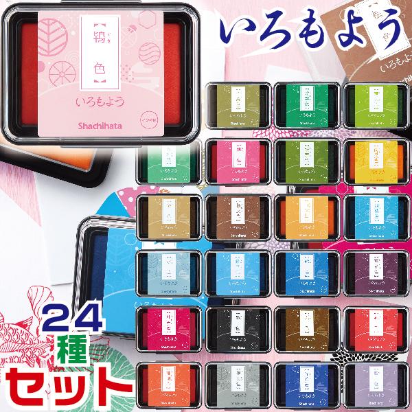 いろもよう　スタンプ台　24色セット 楽天市場】[割引クーポンあり] シャチハタ いろもよう 24色