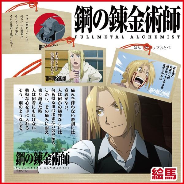 鋼の錬金術師 絵馬 タニエバー グッズ 送料無料 エド アル ウィンリィ キャラクター アニメ かわいい Hagane Ema はんこショップおとべ 通販 Yahoo ショッピング