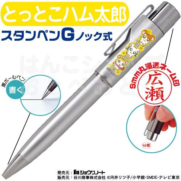 ネームペン とっとこハム太郎 スタンペンｇ シャチハタタイプネーム印 ボールペン 印鑑付きボールペン ハンコ付きボールペン 印鑑 看護師 はんこ タニエバー Hamutarou Stampeng はんこショップおとべ 通販 Yahoo ショッピング