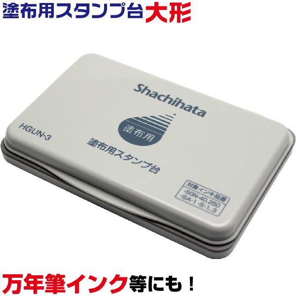 送料無料 日本 シヤチハタ HGUN-3 塗布用スタンプ台 大形 スタンプ台 印鑑・スタンプ