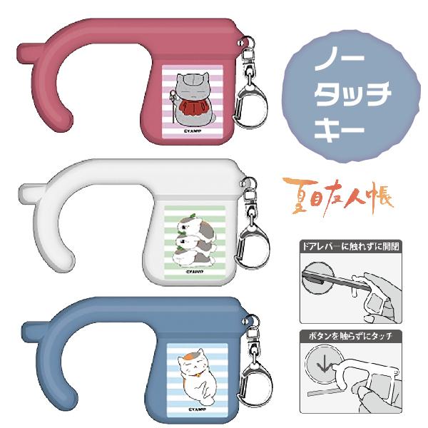夏目友人帳 グッズ ノータッチキーホルダー ニャンコ先生 ドアオープナー 携帯 抗菌 グッズ 非接触 感染症対策 Hh1391 はんこショップおとべ 通販 Yahoo ショッピング