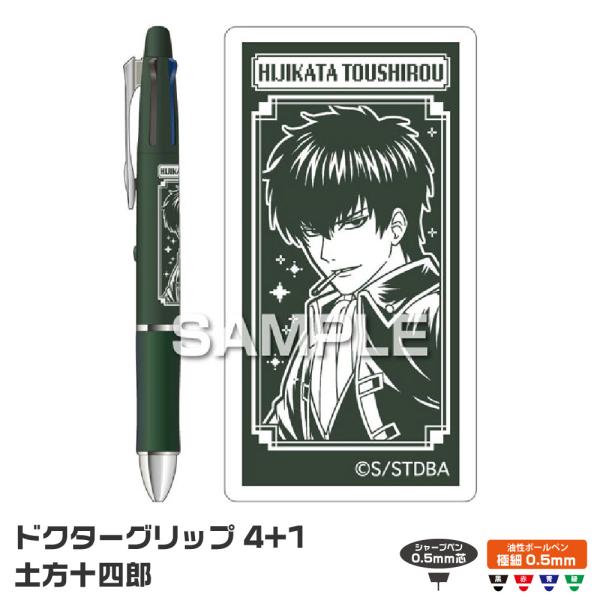 ドクターグリップ 銀魂 ドクターグリップ4+1 土方十四郎 HH4792