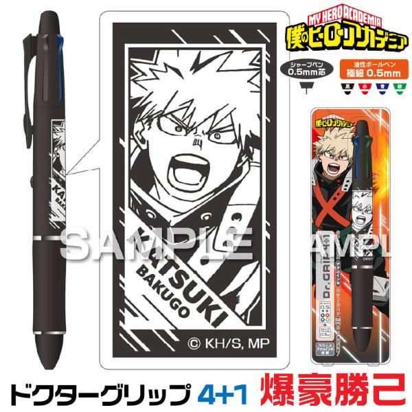 ドクターグリップ 僕のヒーローアカデミア ドクターグリップ4+1 爆豪