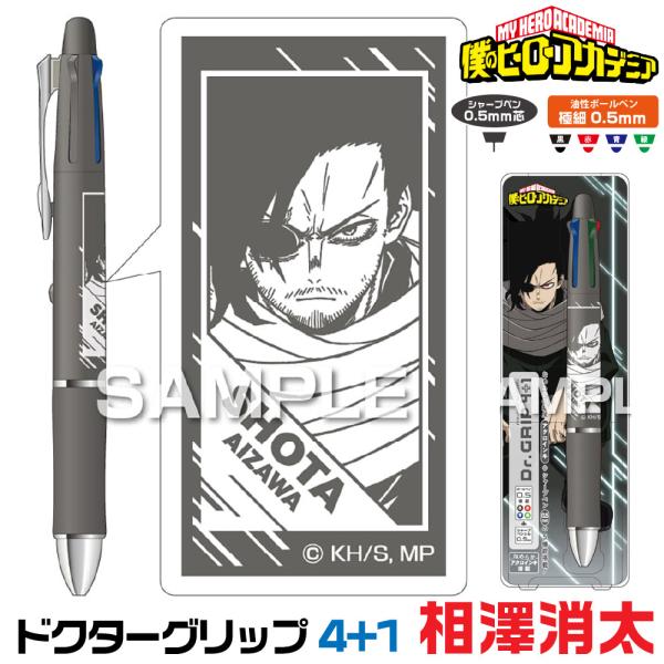 ドクターグリップ 僕のヒーローアカデミア ドクターグリップ4+1 相澤消