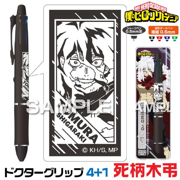 ドクターグリップ 僕のヒーローアカデミア ドクターグリップ4+1 死柄木