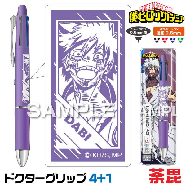 ドクターグリップ 僕のヒーローアカデミア ドクターグリップ4+1 荼毘