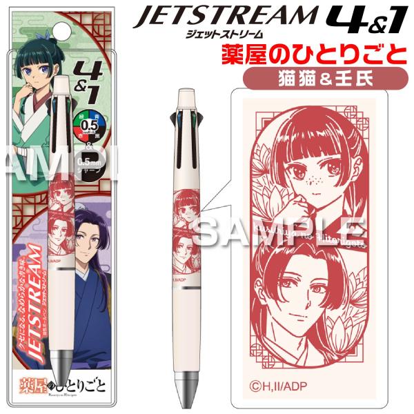 『予約・11月下旬発売予定』 薬屋のひとりごと ジェットストリーム4&amp;1 多機能ペン 『猫猫＆壬氏』 HH5513 0.5mm HISAGO ヒサゴ 三菱鉛筆 ボールペン