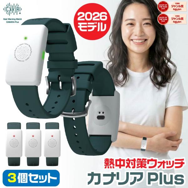 熱中症対策ウォッチ　カナリア Plus 4個セット LIHIT LAB.（リヒトラブ） 『3個セット・在庫あります』 熱中対策