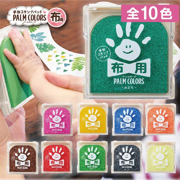 期間限定セール　手形スタンプ　パームカラーズ PALM COLORS 10色 楽天市場】パームカラーズ 10色セット 手形スタンプ PALM