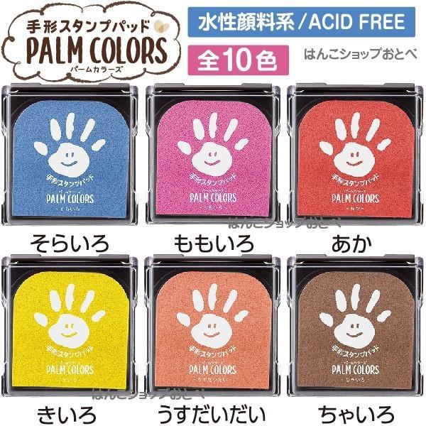 手形スタンプパッド パームカラーズ PALM COLORS シャチハタ てがたスタンプ 4個セット 送料無料 七五三 祝い お祝い /【Buyee】 手形スタンプパッド パームカラーズ PALM COLORS シャチハタ てがたスタンプ 4個セット 送料無料 七五三 祝い お祝い /【Buyee】