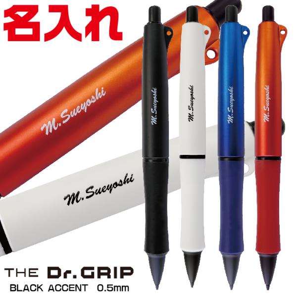 ドクターグリップ 名入れ ザ・ドクターグリップ ブラックアクセント