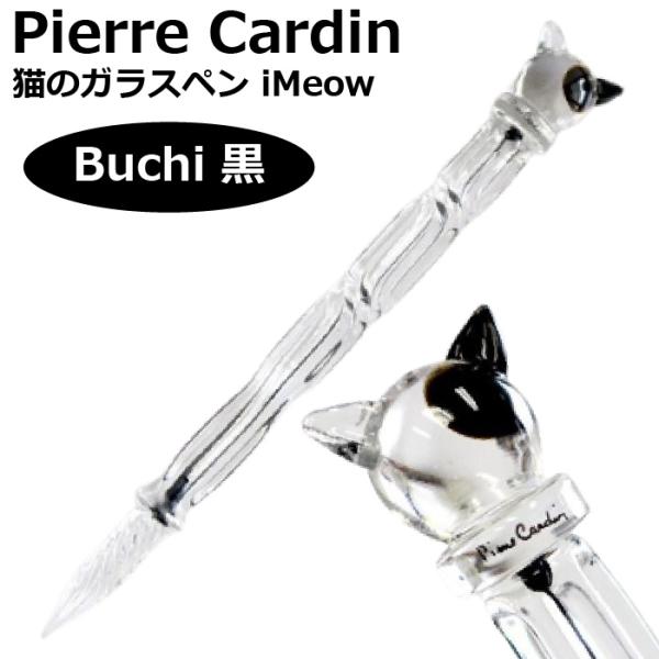 pierre cardin（ピエール カルダン） 猫のガラスペン iMeow Pierre