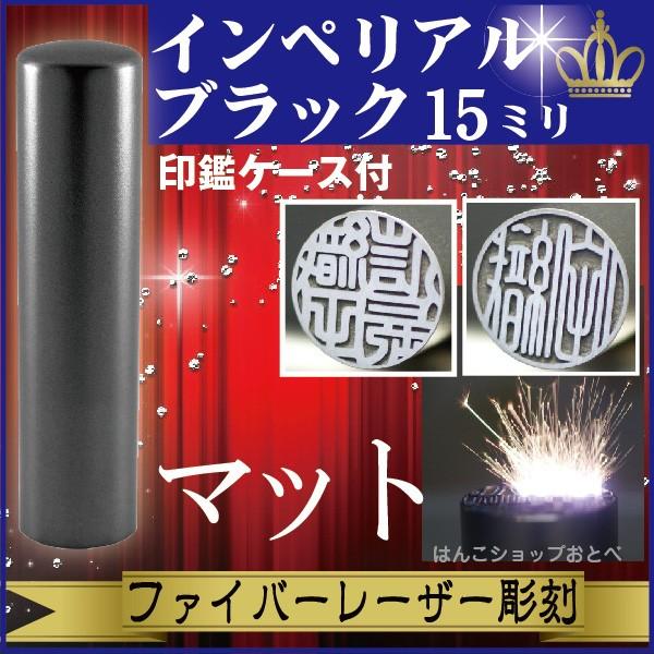 実印 印鑑 チタン セット マットブラック ハンコ はんこ 判子 印鑑実印 作成 おしゃれ 印鑑作成 Ip Matblack Jitu 15 はんこショップおとべ 通販 Yahoo ショッピング