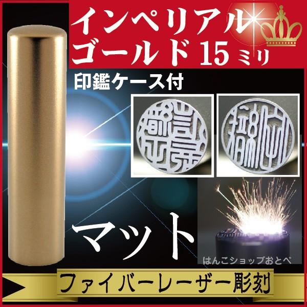 実印 印鑑 チタン セット インペリアルチタン マットゴールド 15mm ハンコ はんこ 作成 女性 男性 フルネーム 結婚 証明 注文 Ip Matgold Jitu 15 はんこショップおとべ 通販 Yahoo ショッピング