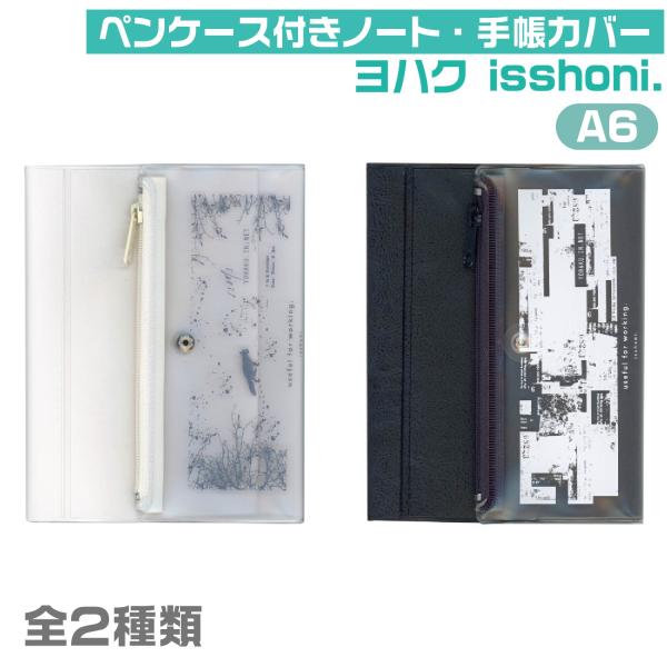 isshoni. ペンケース付きノート 手帳カバー 『A6用』 『ヨハク/ユキアソビ・ヨハク/ヨルノモリ』 N6140 N6141 ダイゴー 送料無料 イッショニ 一緒に 仕事