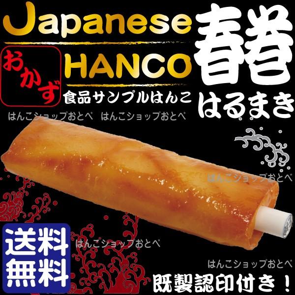 春巻き 印鑑 面白グッズ 食品サンプル はんこ 既製認印つき Jhk 001 Harumaki はんこショップおとべ 通販 Yahoo ショッピング